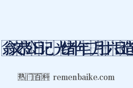翁文恭公日记·光绪十年二月廿六日造句是什么意思的图片